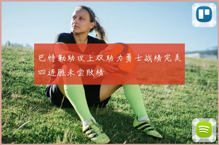 巴特勒助攻上双助力勇士战绩完美四连胜未尝败绩