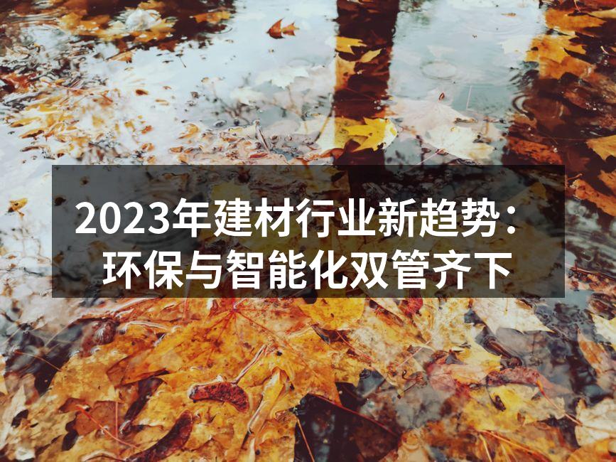 2023新型环保建材展览会现场