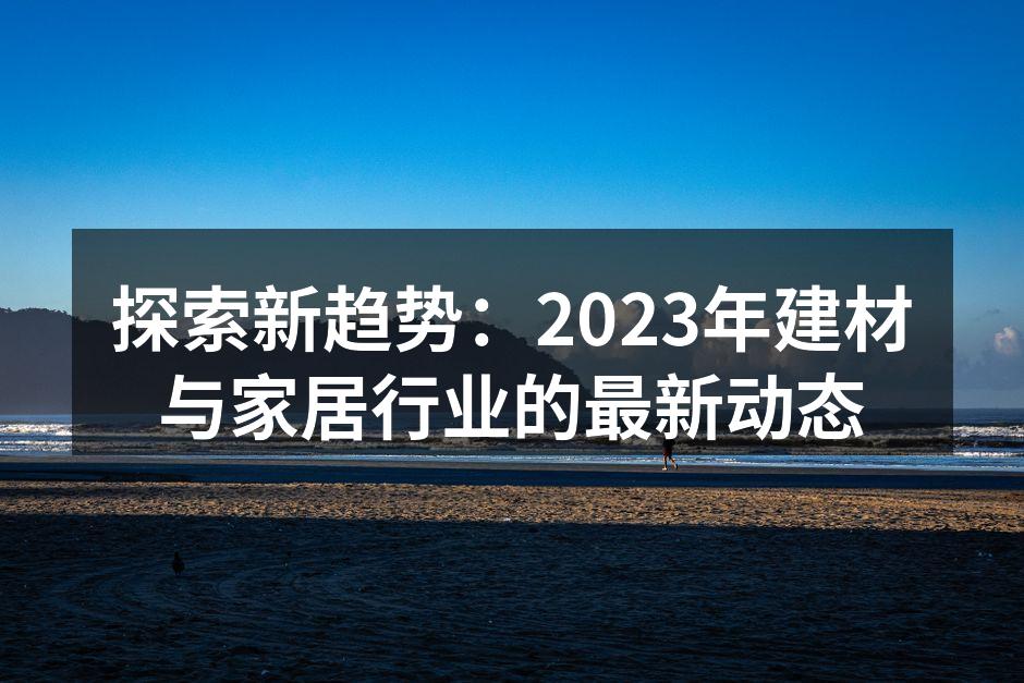 可持续材料的应用