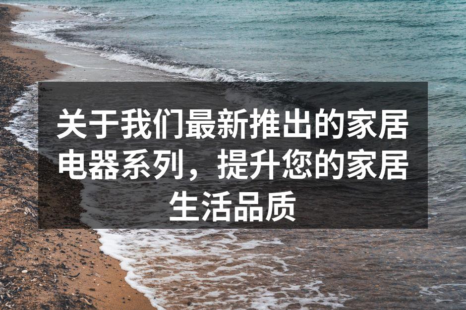 创新设计的智能冰箱,提升您的厨房美感。