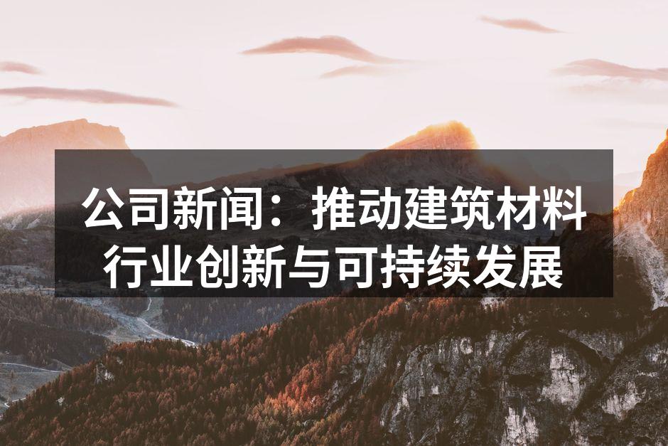 新型环保建筑材料展览会现场