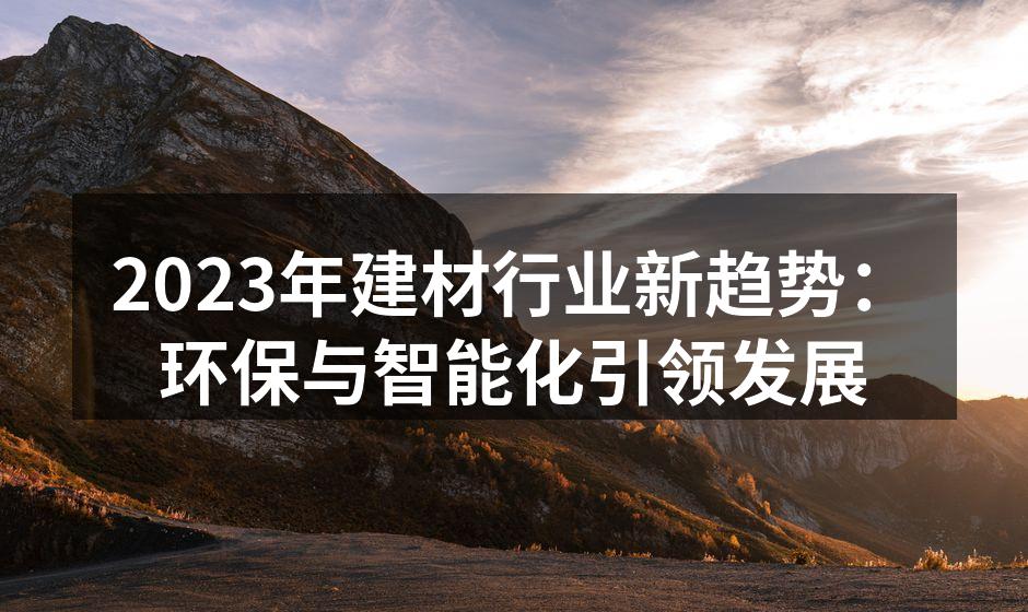 环保材料的应用日益广泛