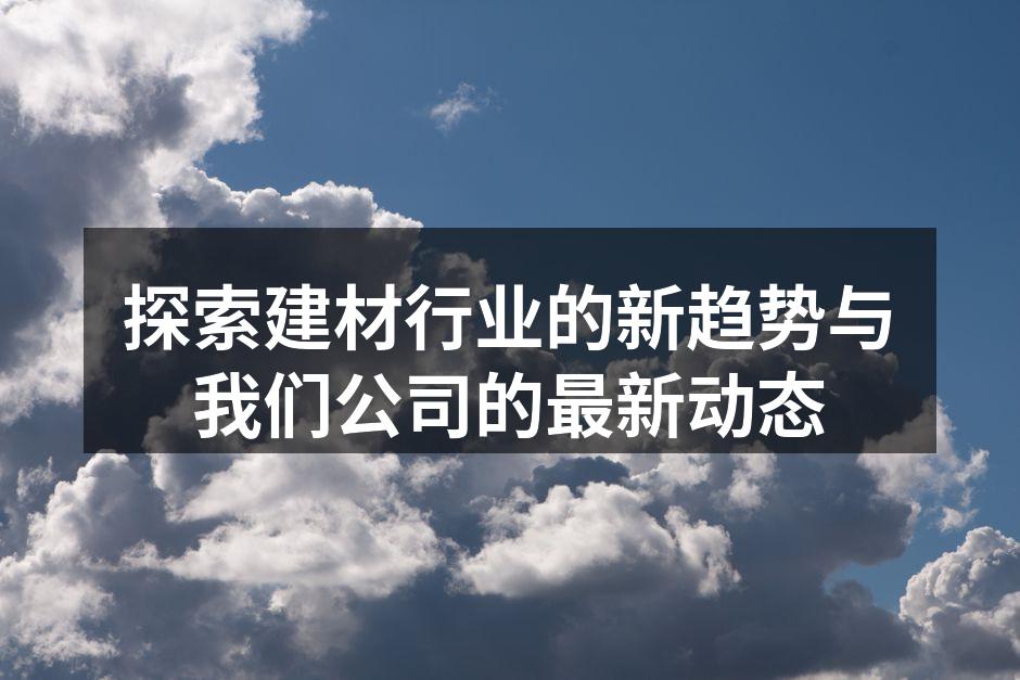 新型环保建材展示