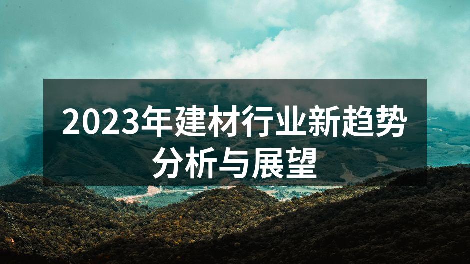 绿色建材赋予家居环保新理念